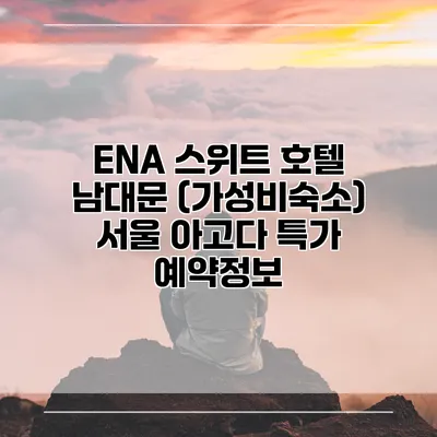 ENA 스위트 호텔 남대문 (가성비숙소) 서울 아고다 특가 예약정보