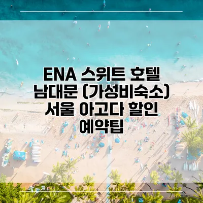 ENA 스위트 호텔 남대문 (가성비숙소) 서울 아고다 할인 예약팁