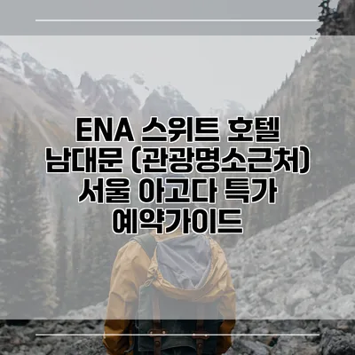 ENA 스위트 호텔 남대문 (관광명소근처) 서울 아고다 특가 예약가이드