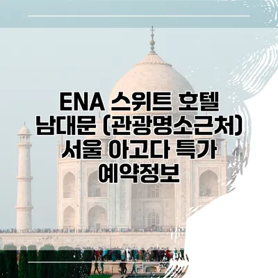 ENA 스위트 호텔 남대문 (관광명소근처) 서울 아고다 특가 예약정보