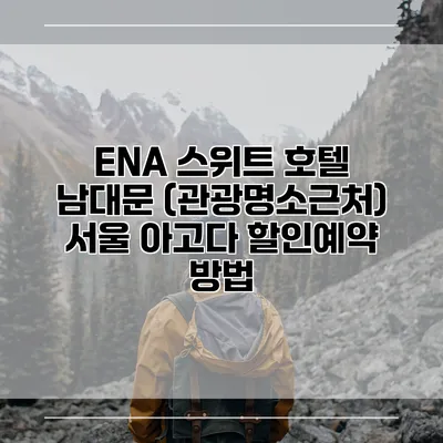 ENA 스위트 호텔 남대문 (관광명소근처) 서울 아고다 할인예약 방법