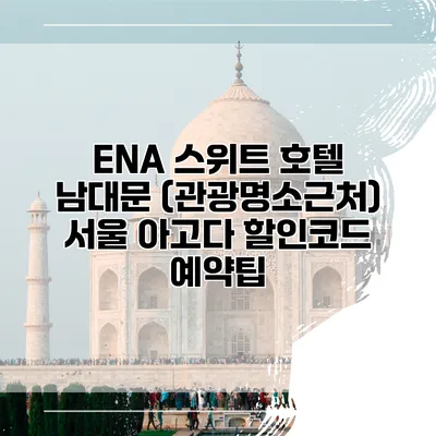 ENA 스위트 호텔 남대문 (관광명소근처) 서울 아고다 할인코드 예약팁