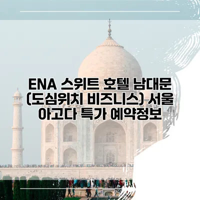 ENA 스위트 호텔 남대문 (도심위치 비즈니스) 서울 아고다 특가 예약정보