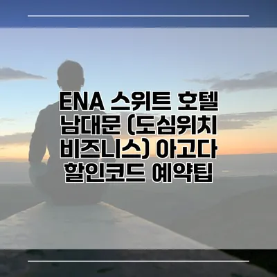 ENA 스위트 호텔 남대문 (도심위치 비즈니스) 아고다 할인코드 예약팁