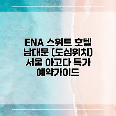 ENA 스위트 호텔 남대문 (도심위치) 서울 아고다 특가 예약가이드