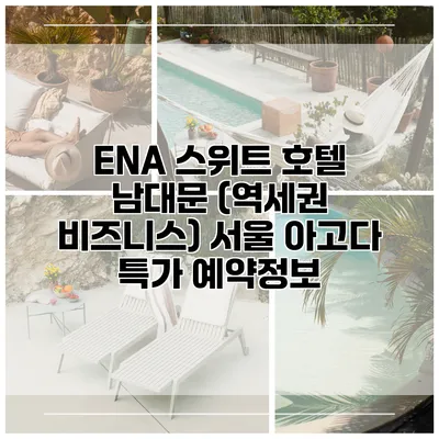 ENA 스위트 호텔 남대문 (역세권 비즈니스) 서울 아고다 특가 예약정보