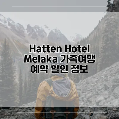 Hatten Hotel Melaka 가족여행 예약 할인 정보