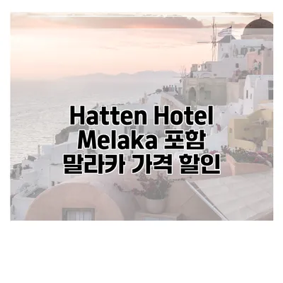 Hatten Hotel Melaka 포함 말라카 가격 할인