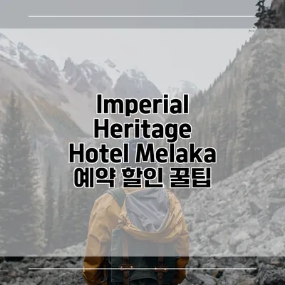 Imperial Heritage Hotel Melaka 예약 할인 꿀팁