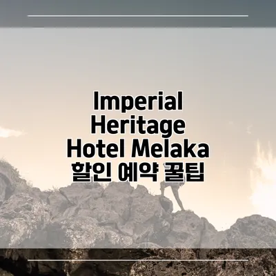 Imperial Heritage Hotel Melaka 할인 예약 꿀팁