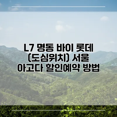 L7 명동 바이 롯데 (도심위치) 서울 아고다 할인예약 방법