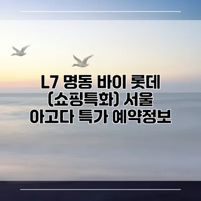 L7 명동 바이 롯데 (쇼핑특화) 서울 아고다 특가 예약정보