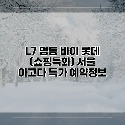 L7 명동 바이 롯데 (쇼핑특화) 서울 아고다 특가 예약정보