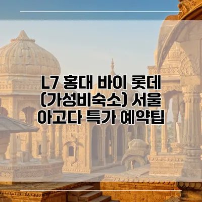 L7 홍대 바이 롯데 (가성비숙소) 서울 아고다 특가 예약팁