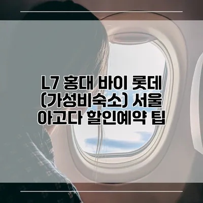 L7 홍대 바이 롯데 (가성비숙소) 서울 아고다 할인예약 팁