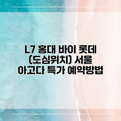 L7 홍대 바이 롯데 (도심위치) 서울 아고다 특가 예약방법