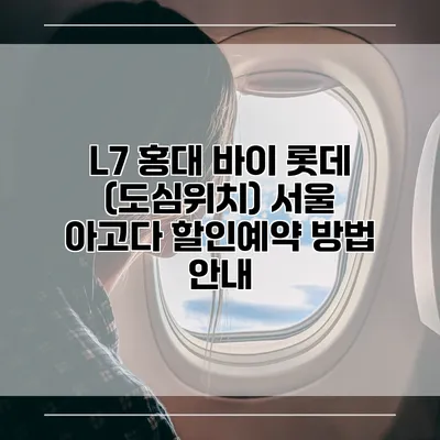 L7 홍대 바이 롯데 (도심위치) 서울 아고다 할인예약 방법 안내