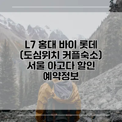 L7 홍대 바이 롯데 (도심위치 커플숙소) 서울 아고다 할인 예약정보
