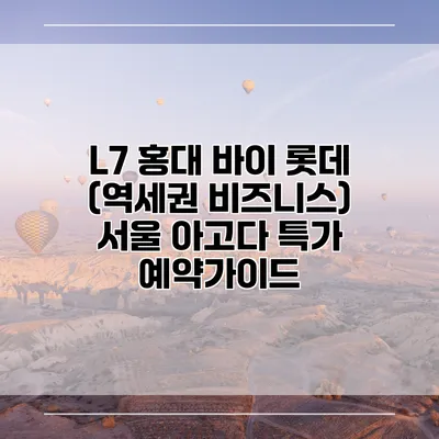 L7 홍대 바이 롯데 (역세권 비즈니스) 서울 아고다 특가 예약가이드