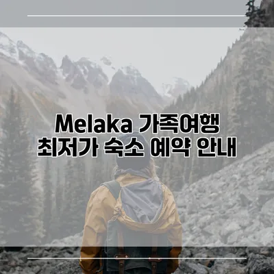 Melaka 가족여행 최저가 숙소 예약 안내