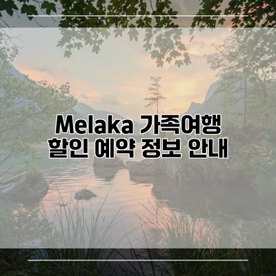 Melaka 가족여행 할인 예약 정보 안내
