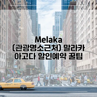 Melaka (관광명소근처) 말라카 아고다 할인예약 꿀팁