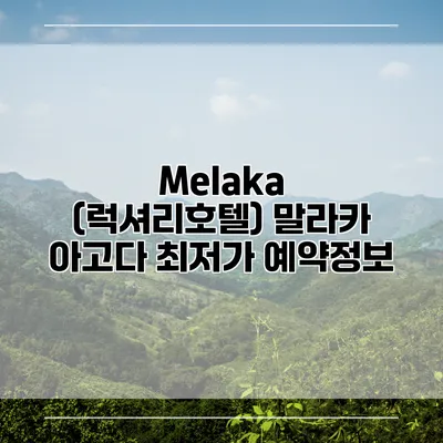 Melaka (럭셔리호텔) 말라카 아고다 최저가 예약정보