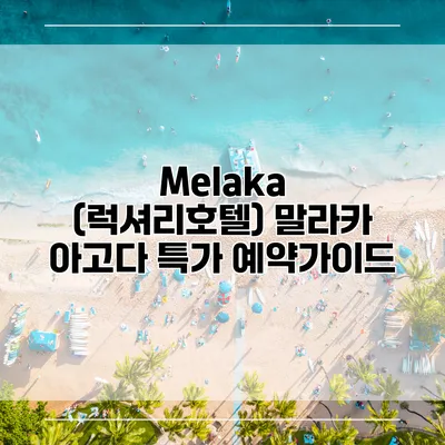 Melaka (럭셔리호텔) 말라카 아고다 특가 예약가이드