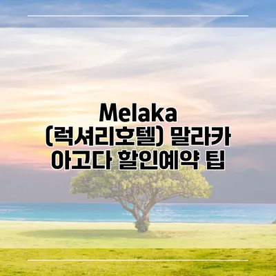 Melaka (럭셔리호텔) 말라카 아고다 할인예약 팁