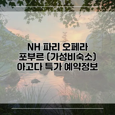 NH 파리 오페라 포부르 (가성비숙소) 아고다 특가 예약정보