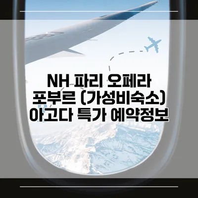 NH 파리 오페라 포부르 (가성비숙소) 아고다 특가 예약정보