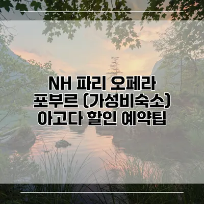 NH 파리 오페라 포부르 (가성비숙소) 아고다 할인 예약팁