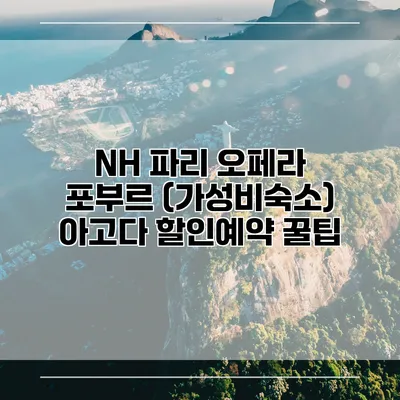 NH 파리 오페라 포부르 (가성비숙소) 아고다 할인예약 꿀팁