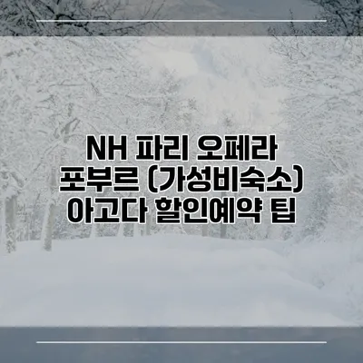 NH 파리 오페라 포부르 (가성비숙소) 아고다 할인예약 팁