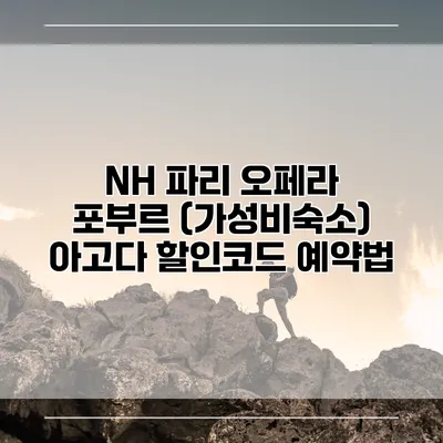 NH 파리 오페라 포부르 (가성비숙소) 아고다 할인코드 예약법