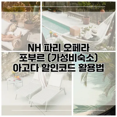 NH 파리 오페라 포부르 (가성비숙소) 아고다 할인코드 활용법