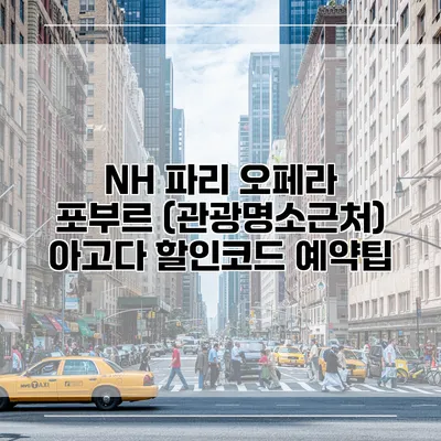 NH 파리 오페라 포부르 (관광명소근처) 아고다 할인코드 예약팁