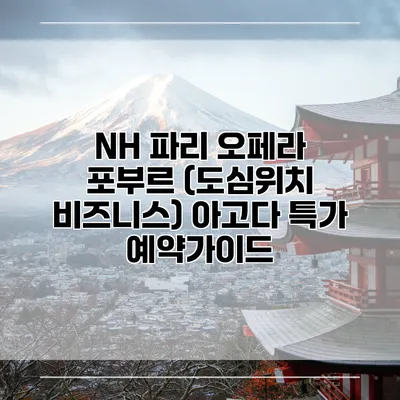 NH 파리 오페라 포부르 (도심위치 비즈니스) 아고다 특가 예약가이드