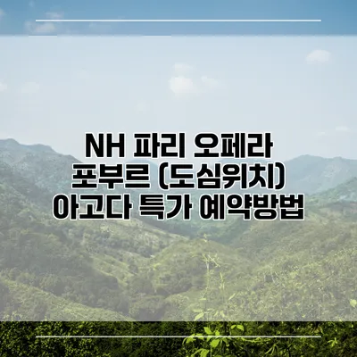 NH 파리 오페라 포부르 (도심위치) 아고다 특가 예약방법