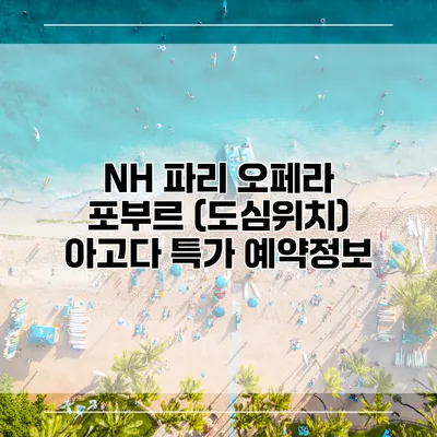 NH 파리 오페라 포부르 (도심위치) 아고다 특가 예약정보
