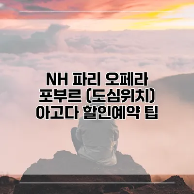NH 파리 오페라 포부르 (도심위치) 아고다 할인예약 팁