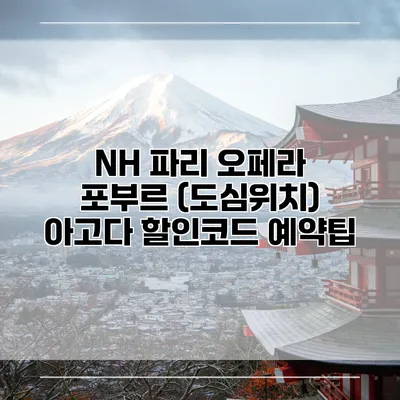 NH 파리 오페라 포부르 (도심위치) 아고다 할인코드 예약팁