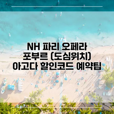NH 파리 오페라 포부르 (도심위치) 아고다 할인코드 예약팁