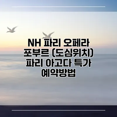 NH 파리 오페라 포부르 (도심위치) 파리 아고다 특가 예약방법