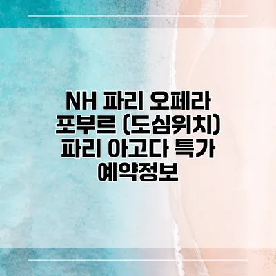 NH 파리 오페라 포부르 (도심위치) 파리 아고다 특가 예약정보