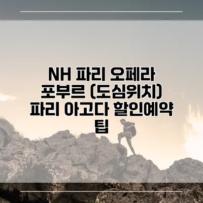 NH 파리 오페라 포부르 (도심위치) 파리 아고다 할인예약 팁