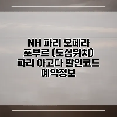 NH 파리 오페라 포부르 (도심위치) 파리 아고다 할인코드 예약정보