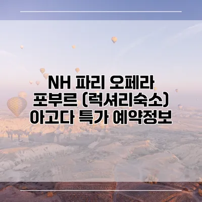 NH 파리 오페라 포부르 (럭셔리숙소) 아고다 특가 예약정보