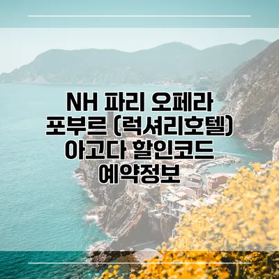 NH 파리 오페라 포부르 (럭셔리호텔) 아고다 할인코드 예약정보