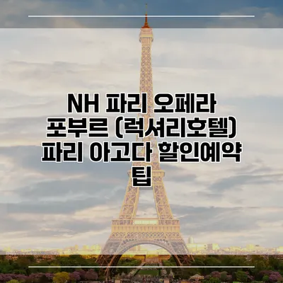 NH 파리 오페라 포부르 (럭셔리호텔) 파리 아고다 할인예약 팁